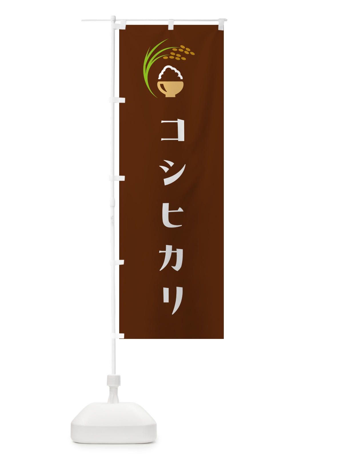 のぼり コシヒカリ・米 のぼり旗 5JRT(デザイン【C】)