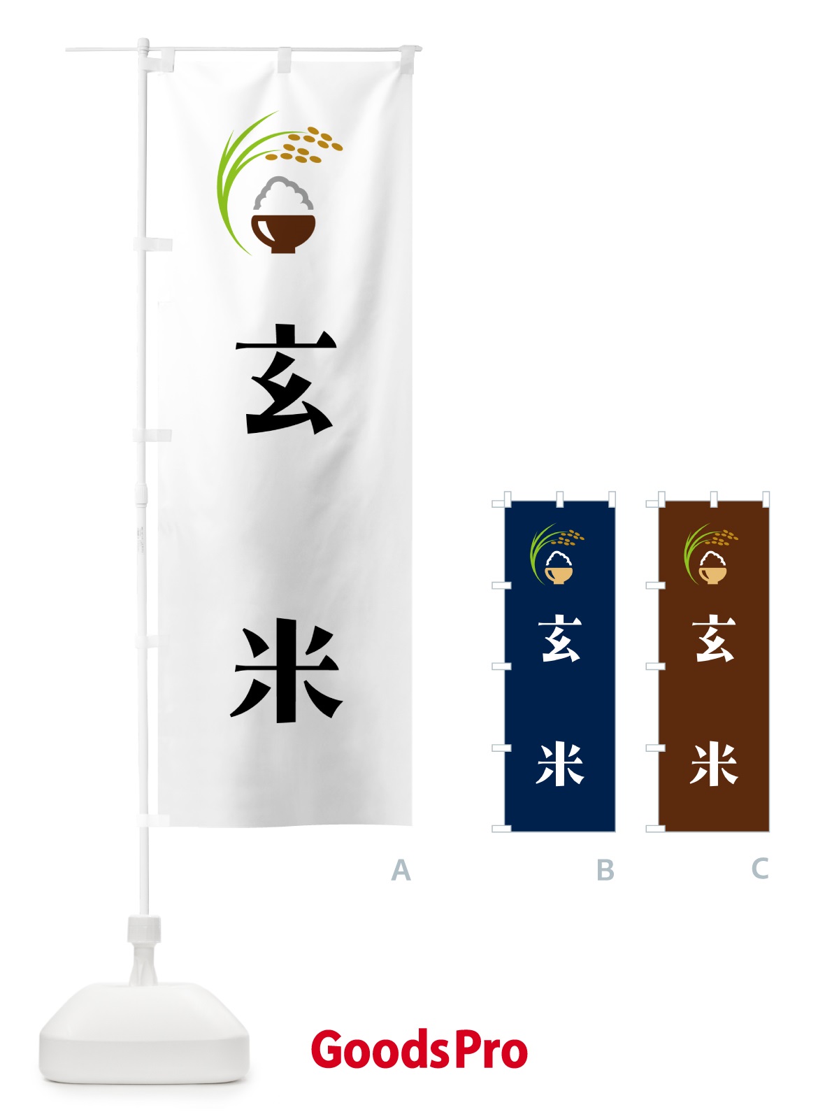 のぼり 玄米 のぼり旗 5JRU