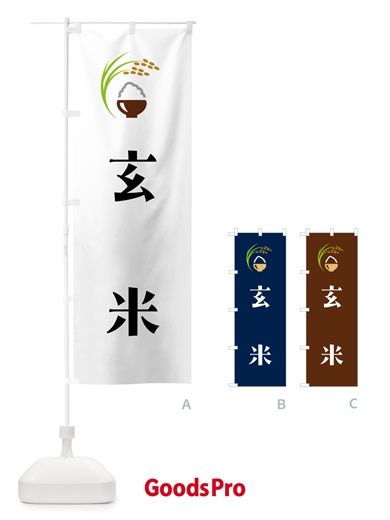のぼり 玄米 のぼり旗 5JRU