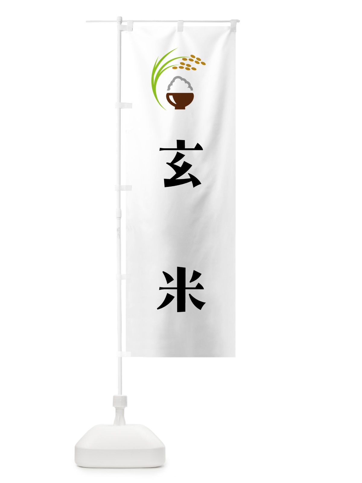 のぼり 玄米 のぼり旗 5JRU(デザイン【A】)