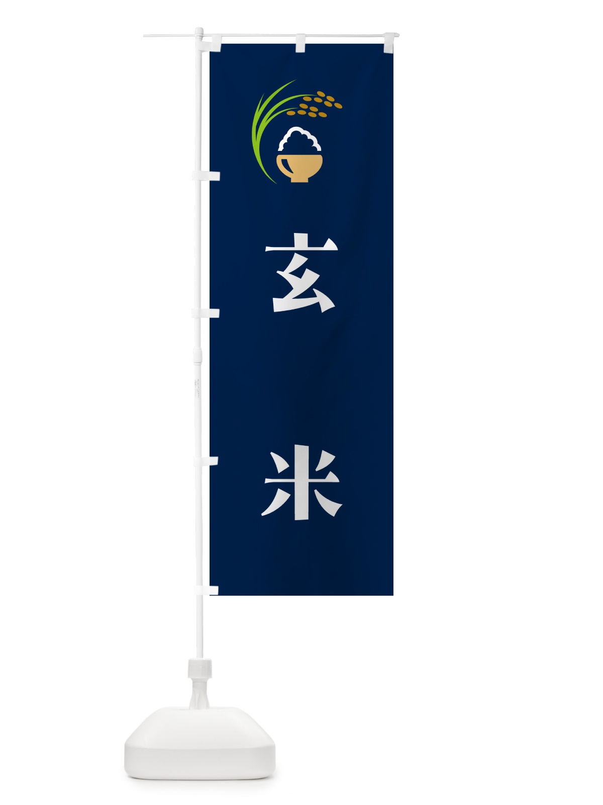 のぼり 玄米 のぼり旗 5JRU(デザイン【B】)
