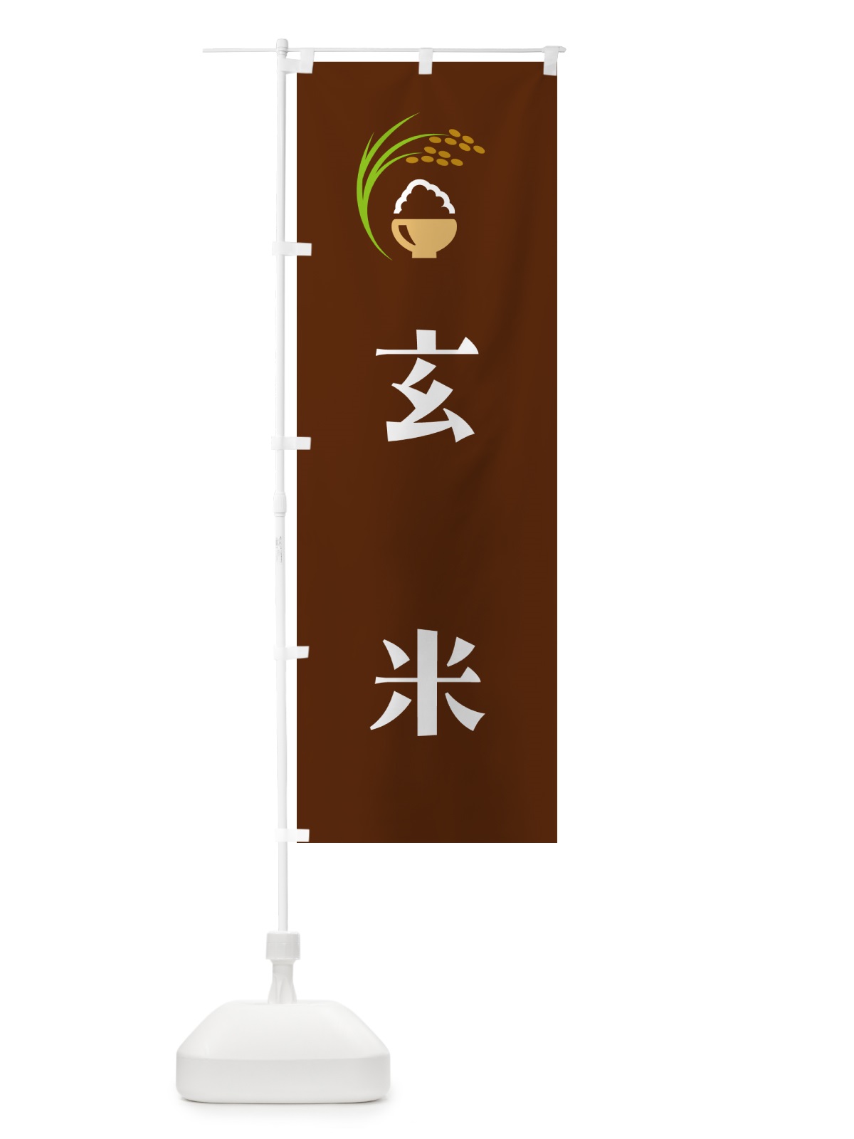 のぼり 玄米 のぼり旗 5JRU(デザイン【C】)