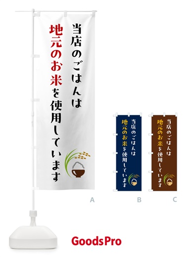 のぼり 当店のごはんは地元のお米を使用しています・地産地消 のぼり旗 5JRW