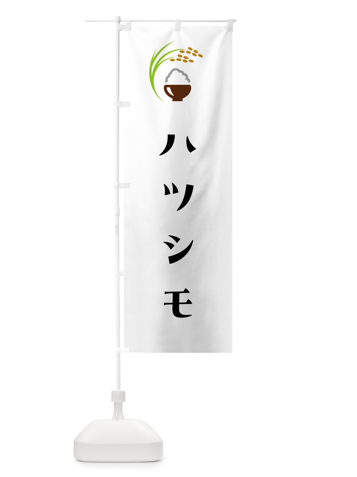 のぼり ハツシモ・初霜・米 のぼり旗 5JRY(デザイン【A】)