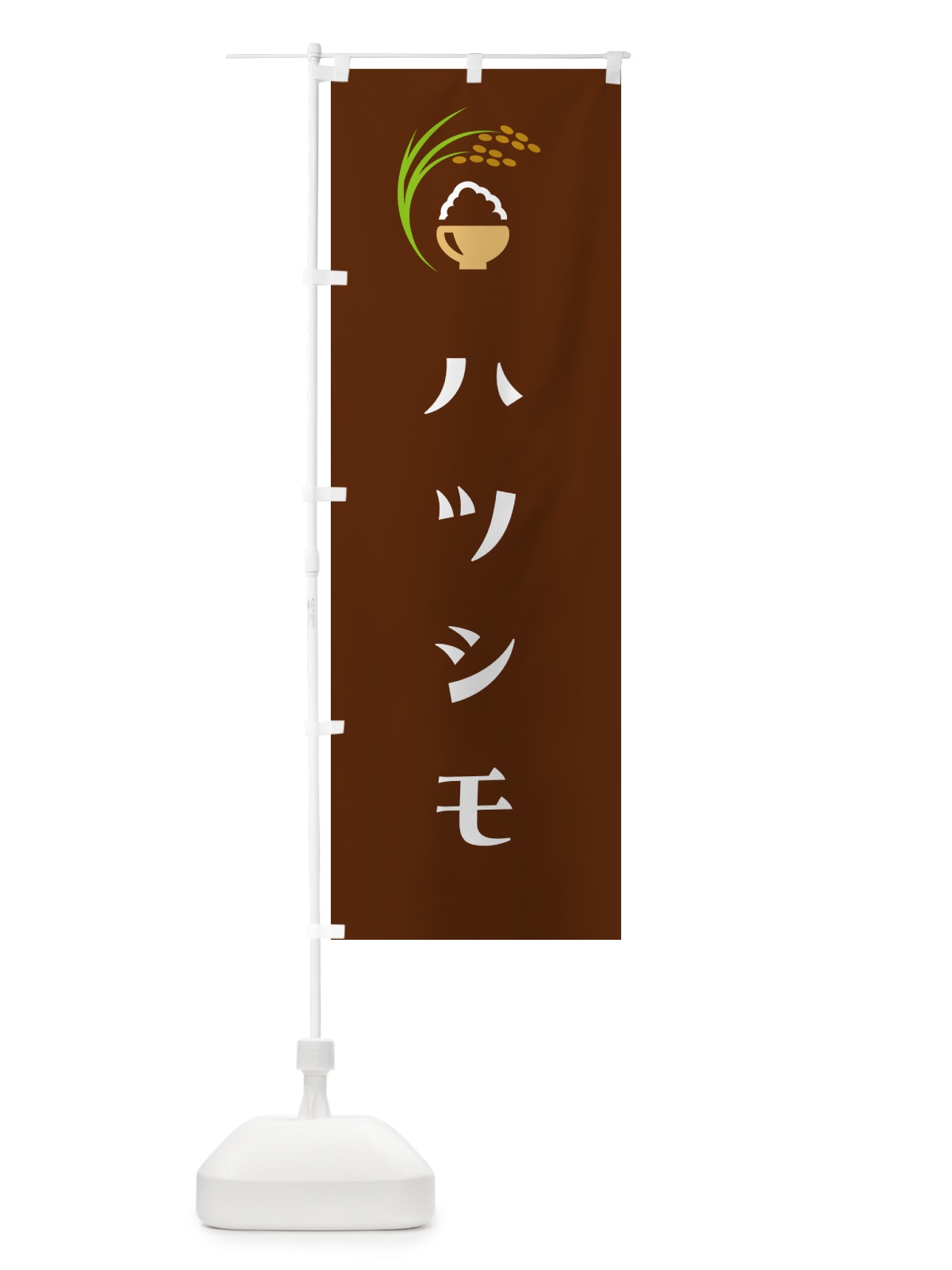 のぼり ハツシモ・初霜・米 のぼり旗 5JRY(デザイン【C】)