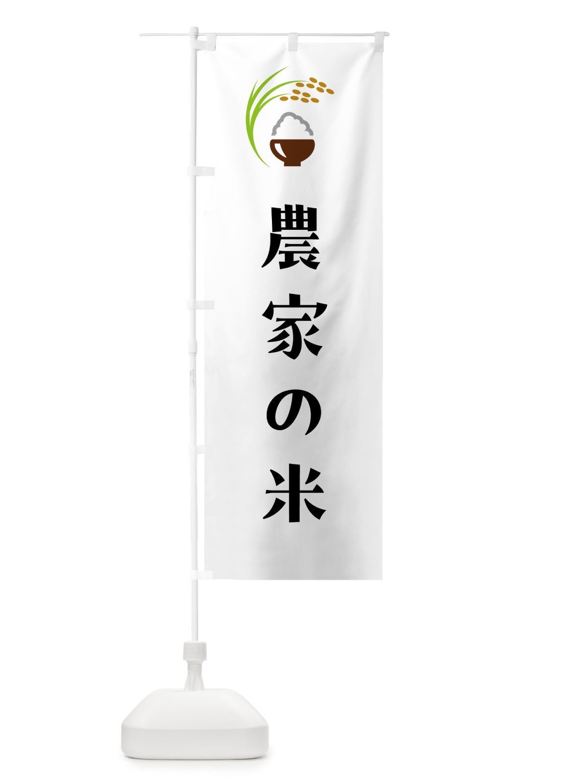 のぼり 農家の米 のぼり旗 5JS3(デザイン【A】)