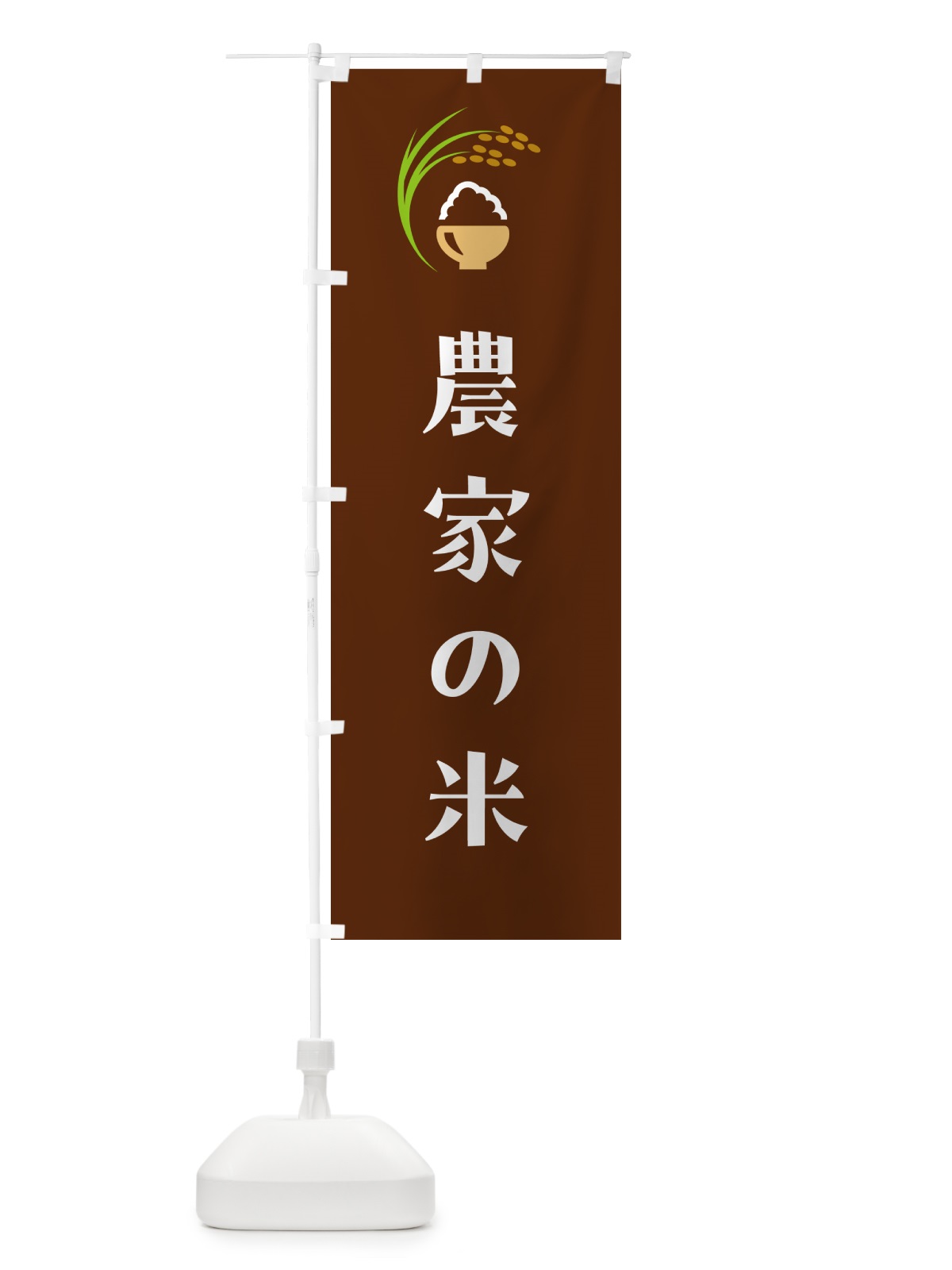 のぼり 農家の米 のぼり旗 5JS3(デザイン【C】)