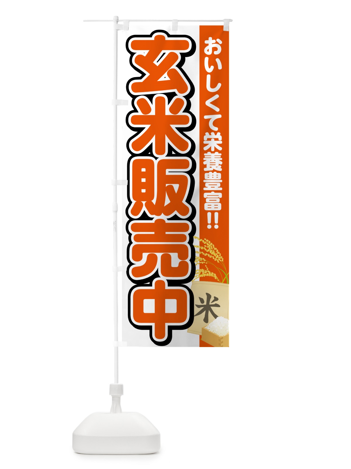 のぼり 玄米販売中 のぼり旗 5JS4(デザイン【A】)