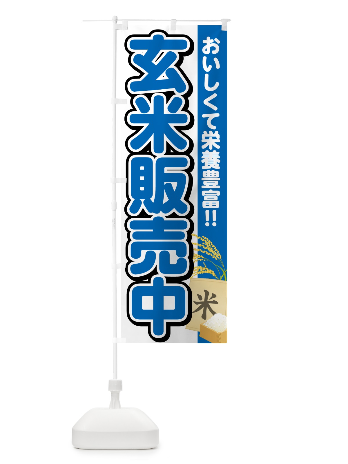 のぼり 玄米販売中 のぼり旗 5JS4(デザイン【B】)