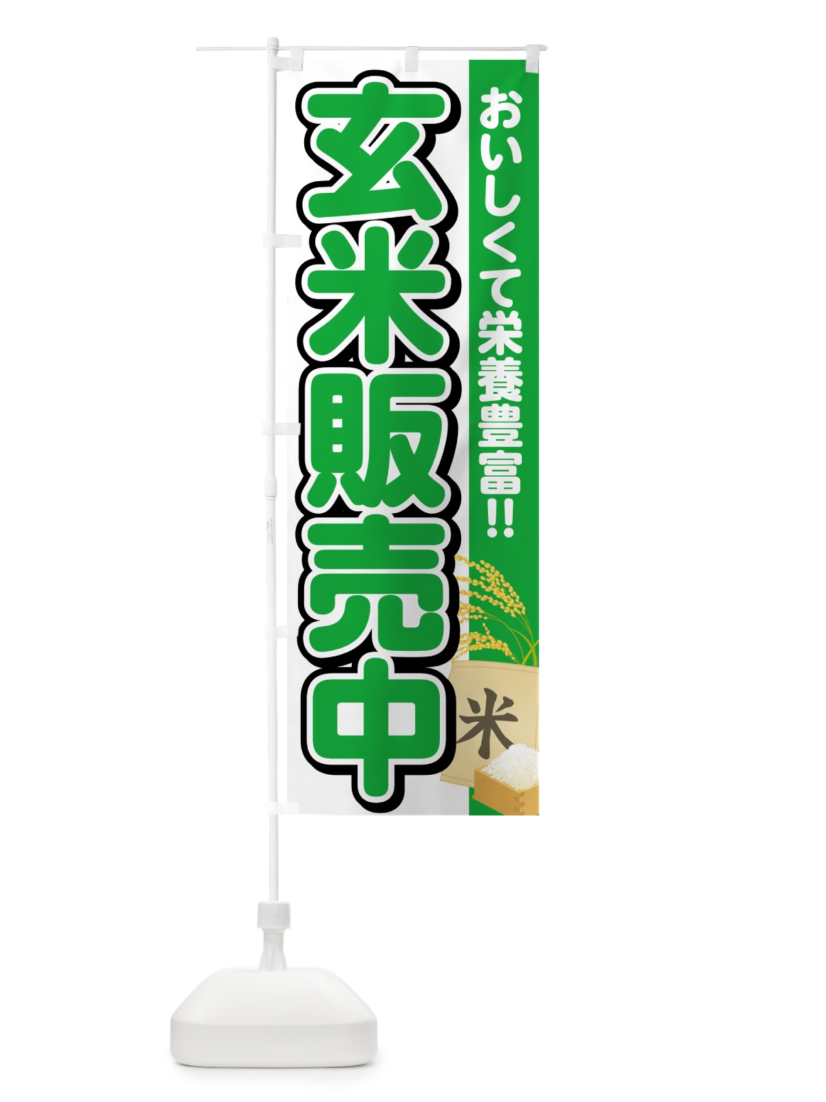 のぼり 玄米販売中 のぼり旗 5JS4(デザイン【C】)