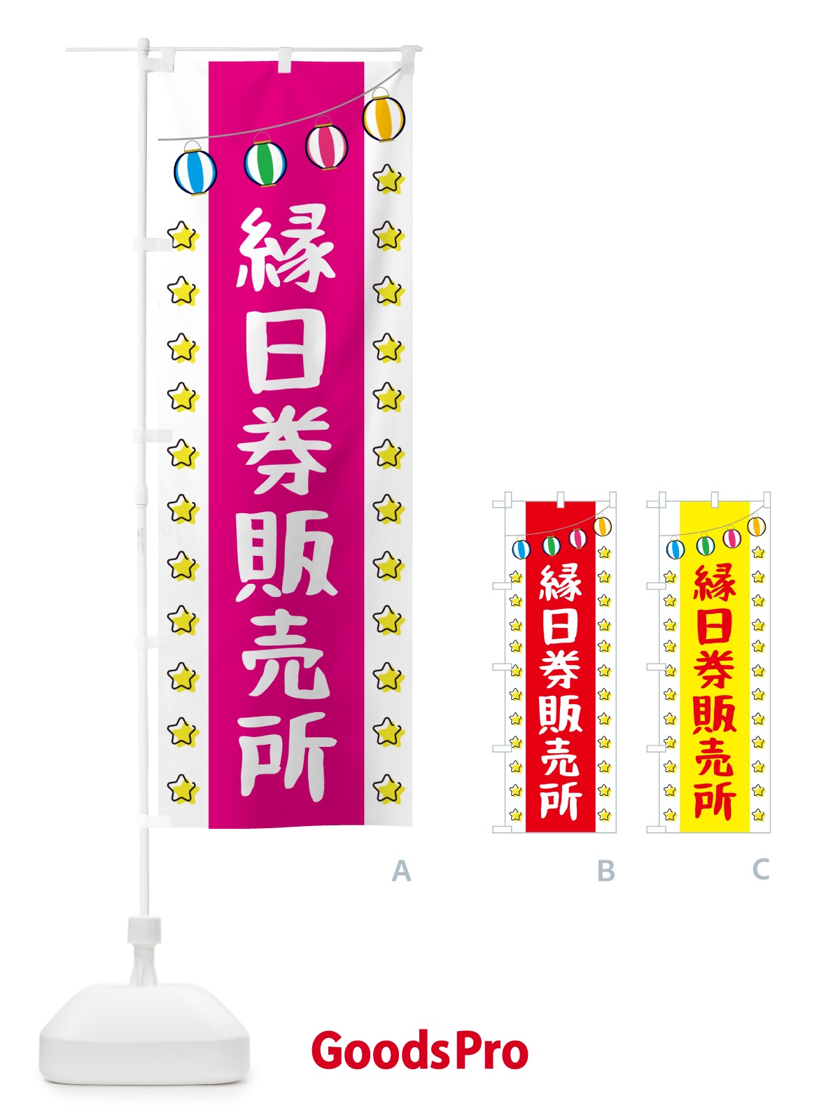 のぼり 縁日券販売所 のぼり旗 5JS5