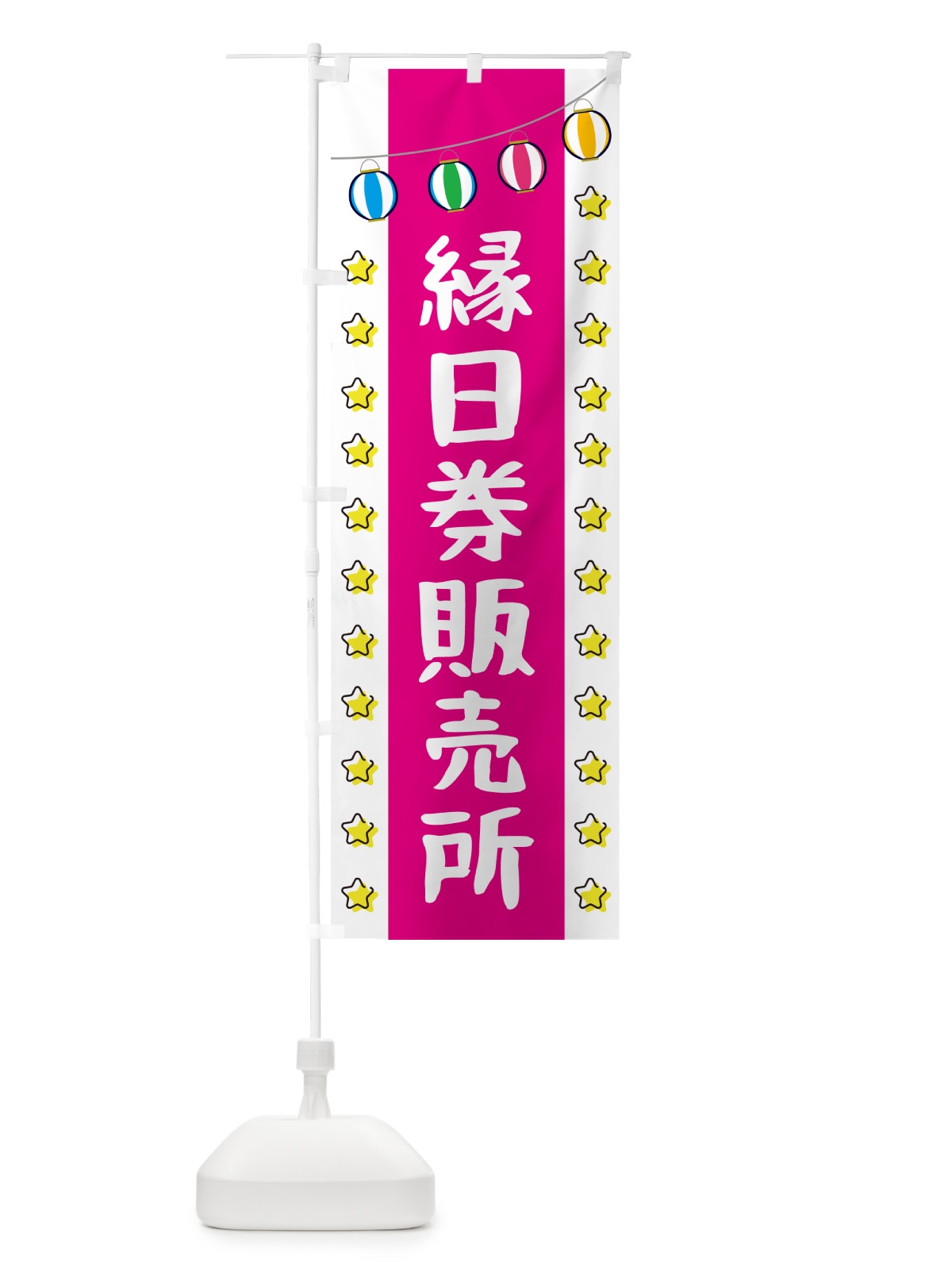 のぼり 縁日券販売所 のぼり旗 5JS5(デザイン【A】)