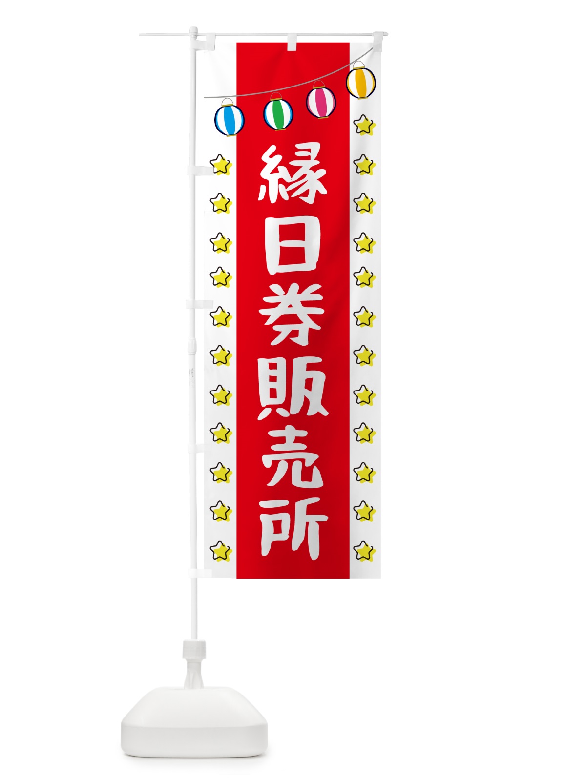 のぼり 縁日券販売所 のぼり旗 5JS5(デザイン【B】)
