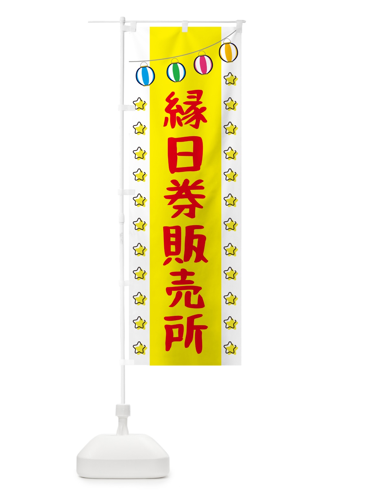 のぼり 縁日券販売所 のぼり旗 5JS5(デザイン【C】)