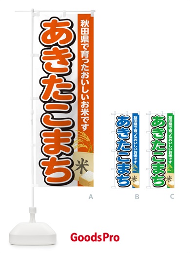 のぼり あきたこまち・秋田県産・米 のぼり旗 5JS6