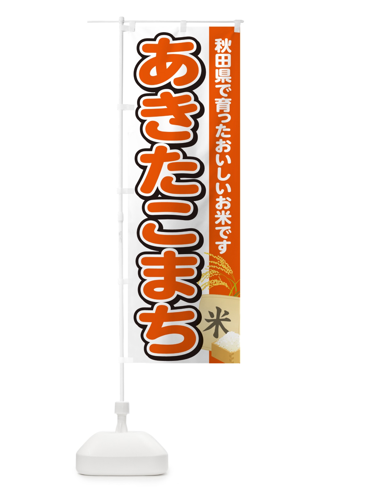 のぼり あきたこまち・秋田県産・米 のぼり旗 5JS6(デザイン【A】)