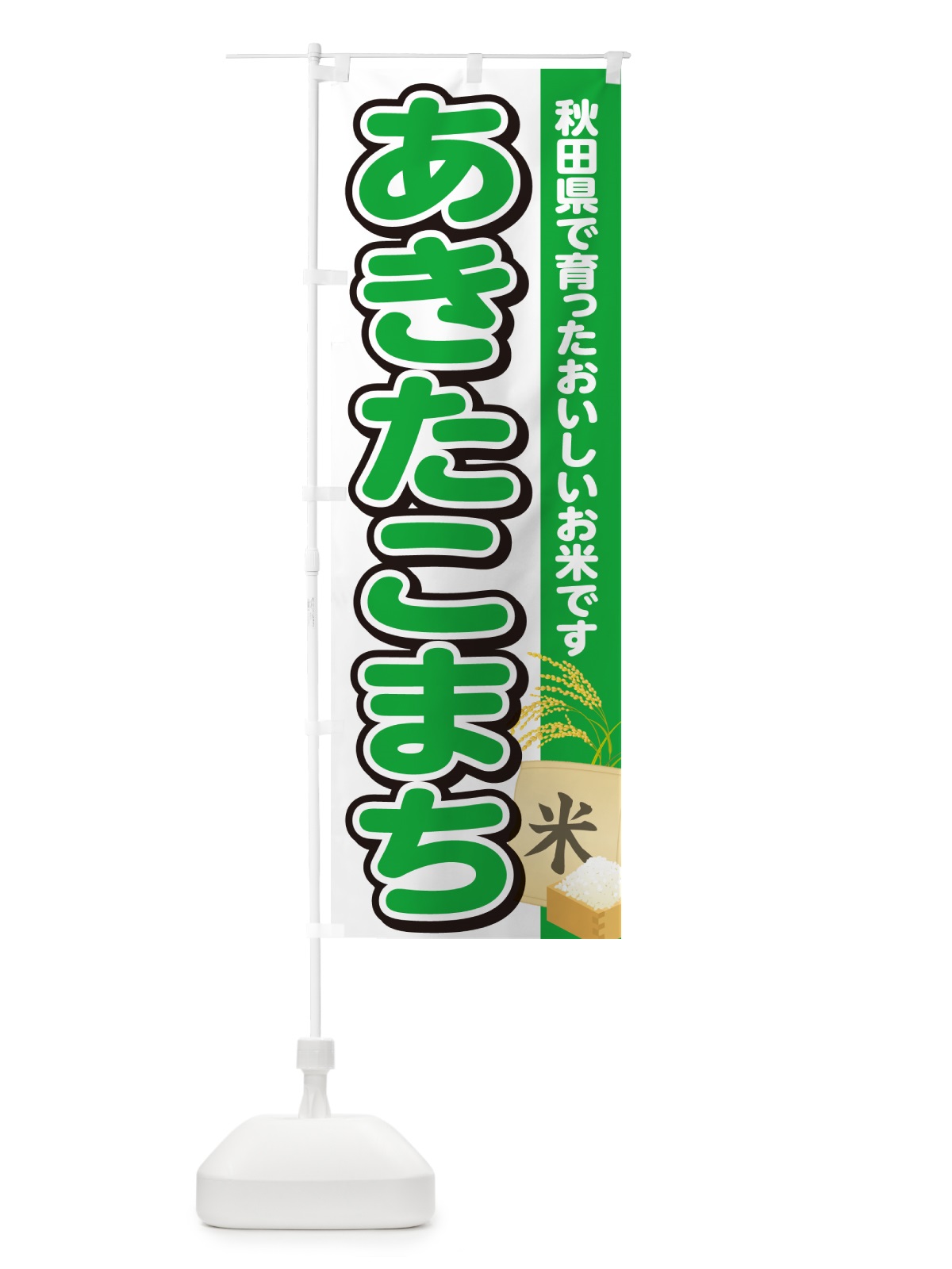 のぼり あきたこまち・秋田県産・米 のぼり旗 5JS6(デザイン【C】)