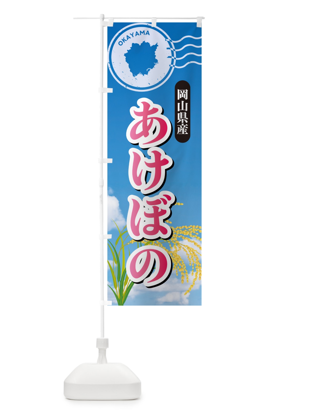 のぼり あけぼの・岡山県産・米 のぼり旗 5JS8(デザイン【A】)