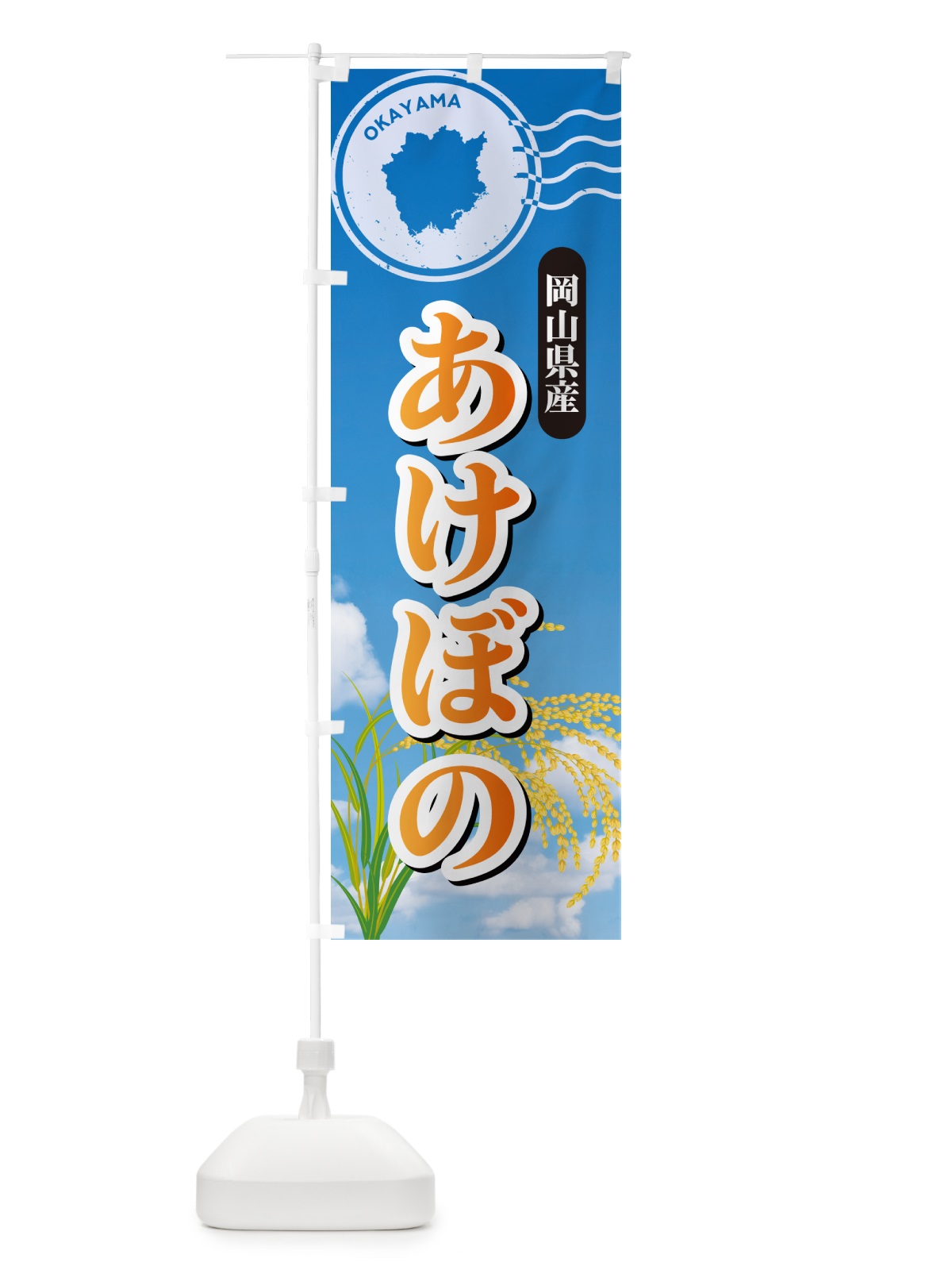 のぼり あけぼの・岡山県産・米 のぼり旗 5JS8(デザイン【B】)