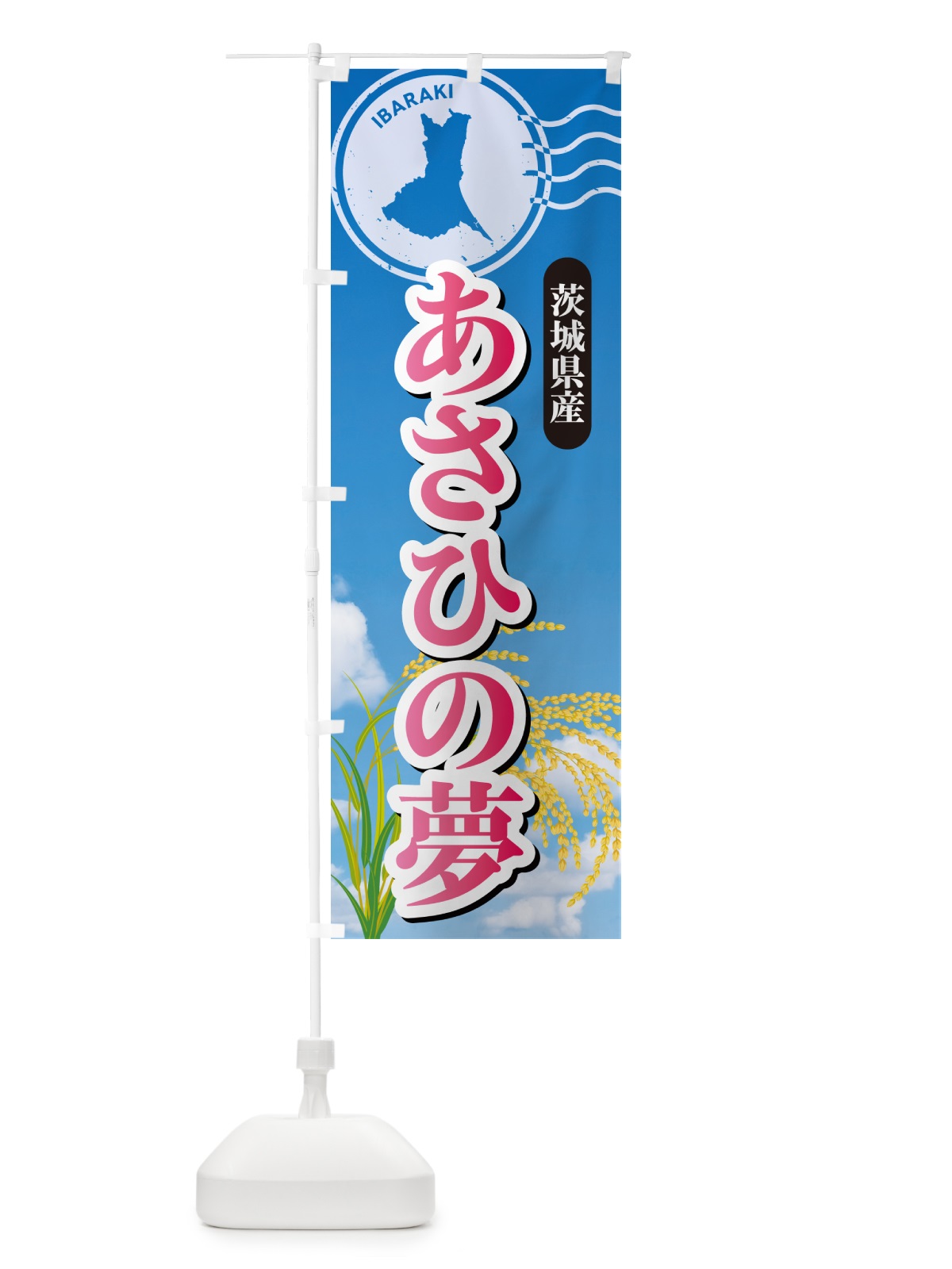 のぼり あさひの夢・茨城県産・米 のぼり旗 5JS9(デザイン【A】)