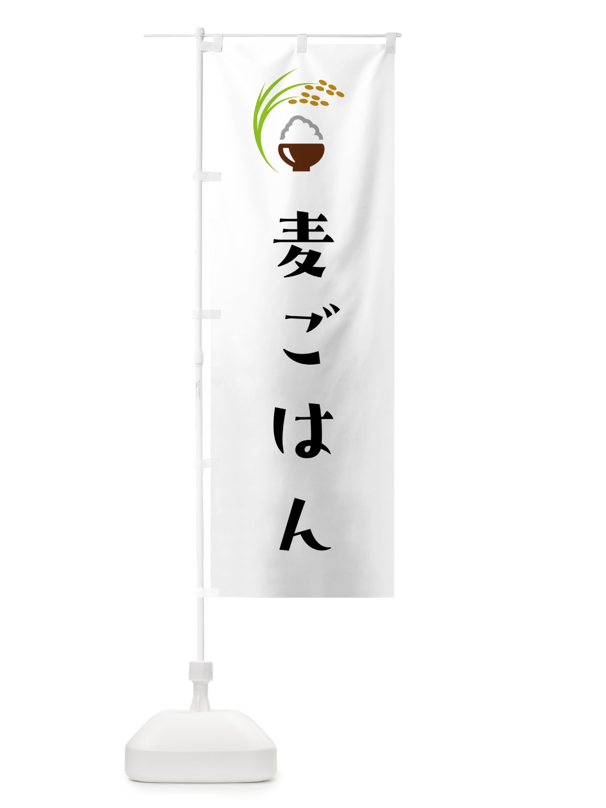 のぼり 麦ごはん のぼり旗 5JSA(デザイン【A】)