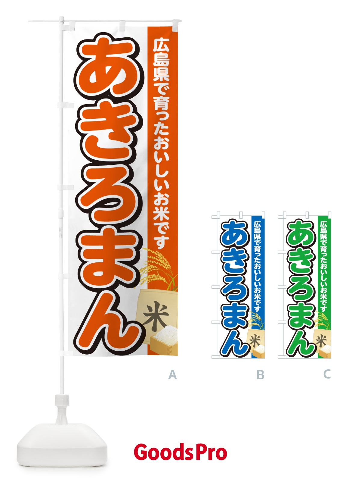のぼり あきろまん・広島県産・米 のぼり旗 5JSC