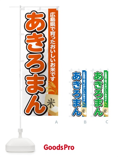のぼり あきろまん・広島県産・米 のぼり旗 5JSC