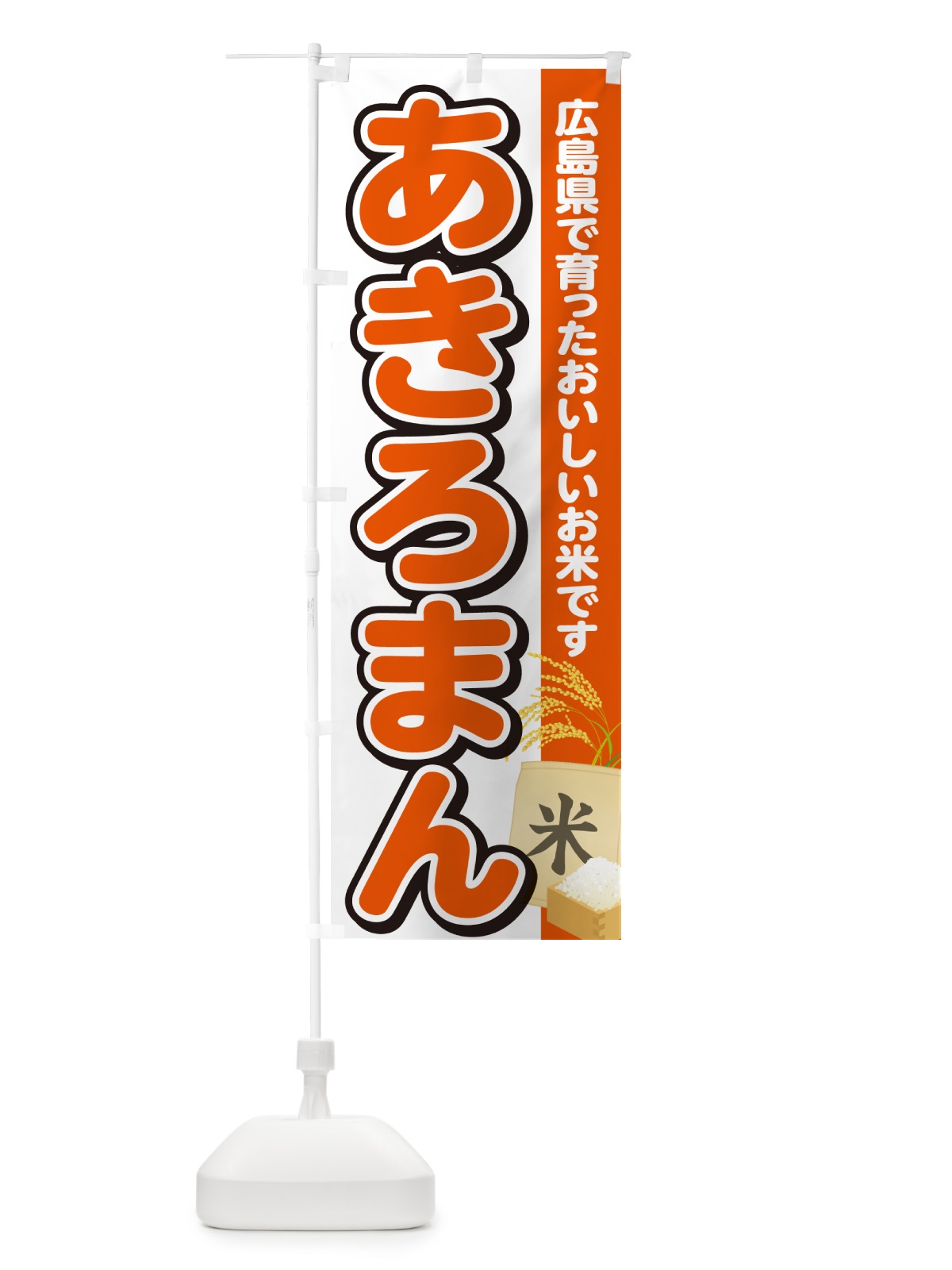 のぼり あきろまん・広島県産・米 のぼり旗 5JSC(デザイン【A】)