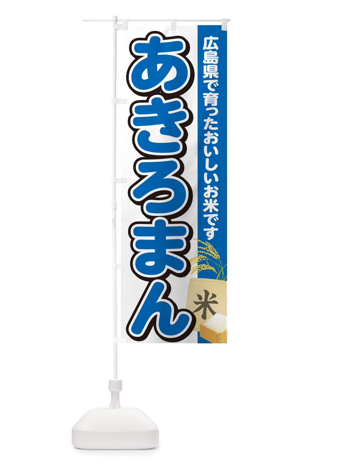 のぼり あきろまん・広島県産・米 のぼり旗 5JSC(デザイン【B】)