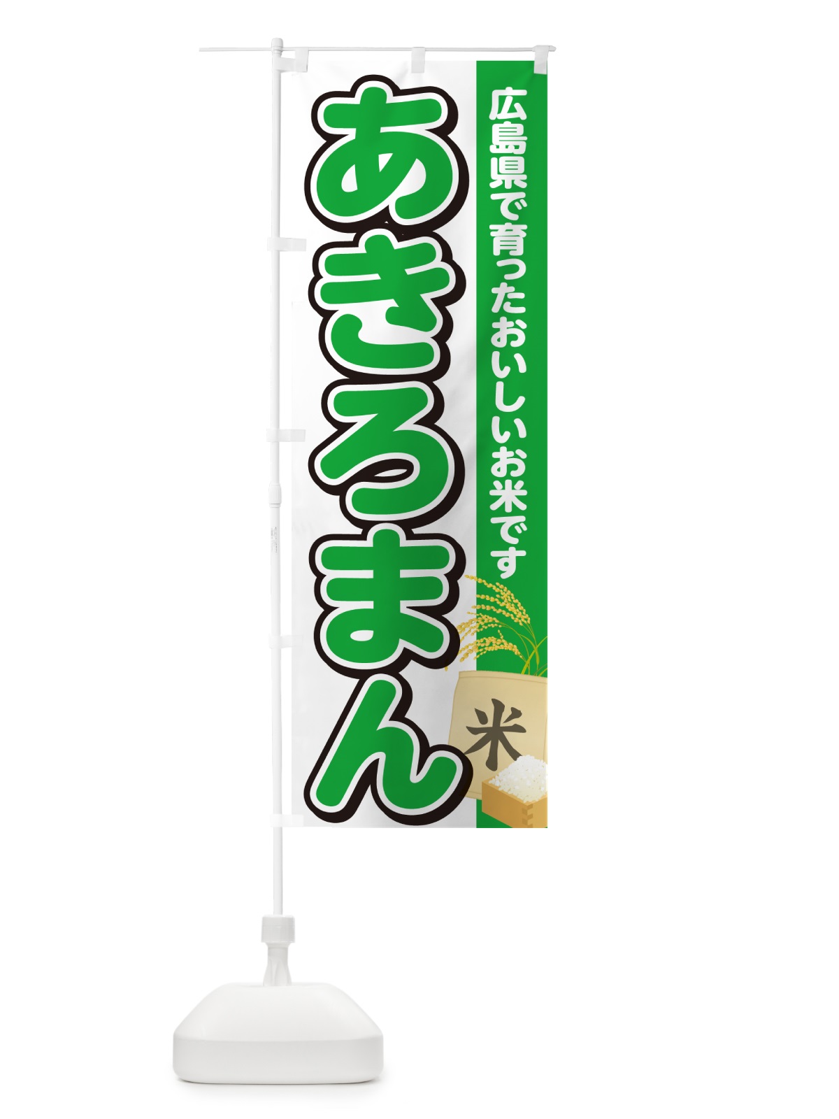 のぼり あきろまん・広島県産・米 のぼり旗 5JSC(デザイン【C】)