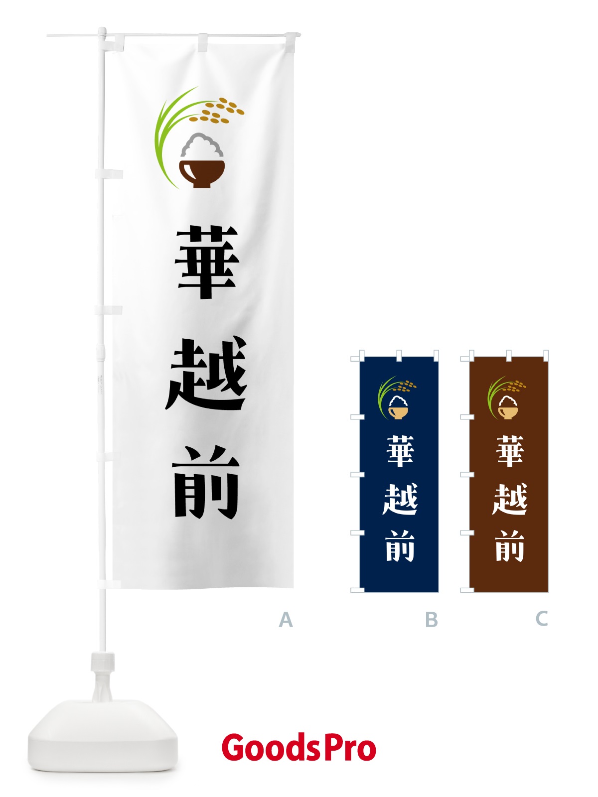 のぼり 華越前・米 のぼり旗 5JSE