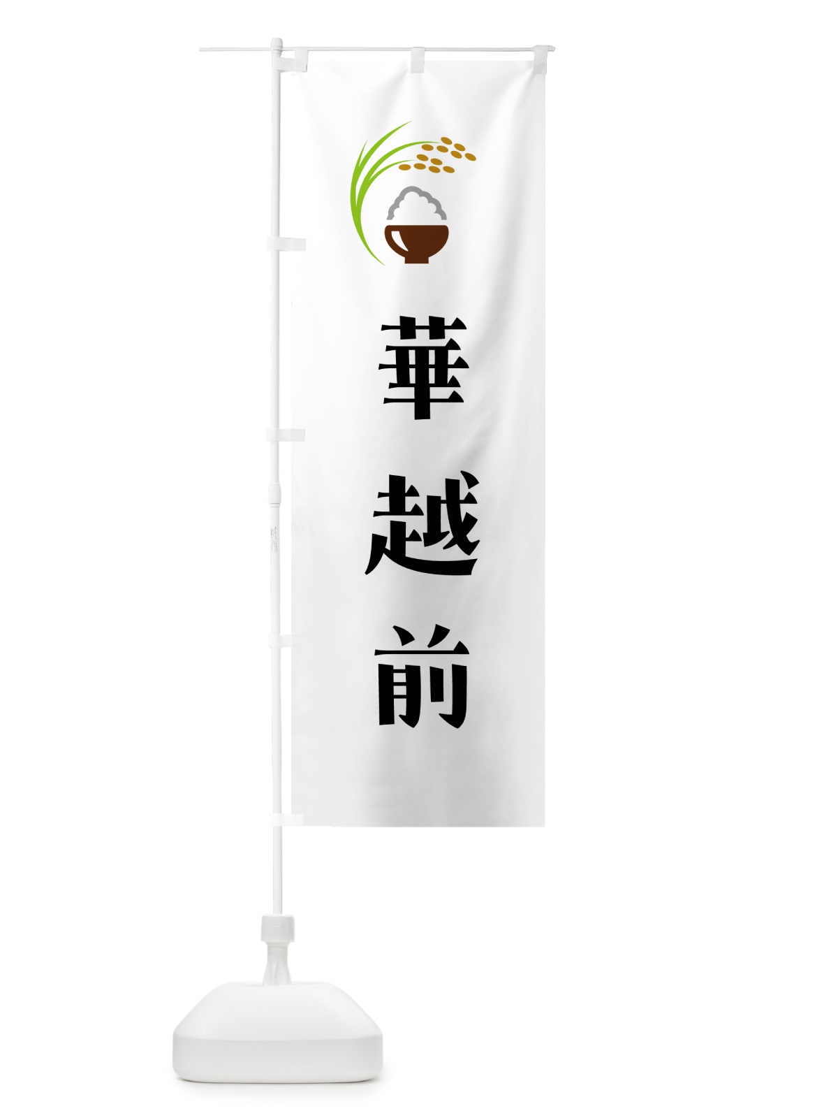 のぼり 華越前・米 のぼり旗 5JSE(デザイン【A】)