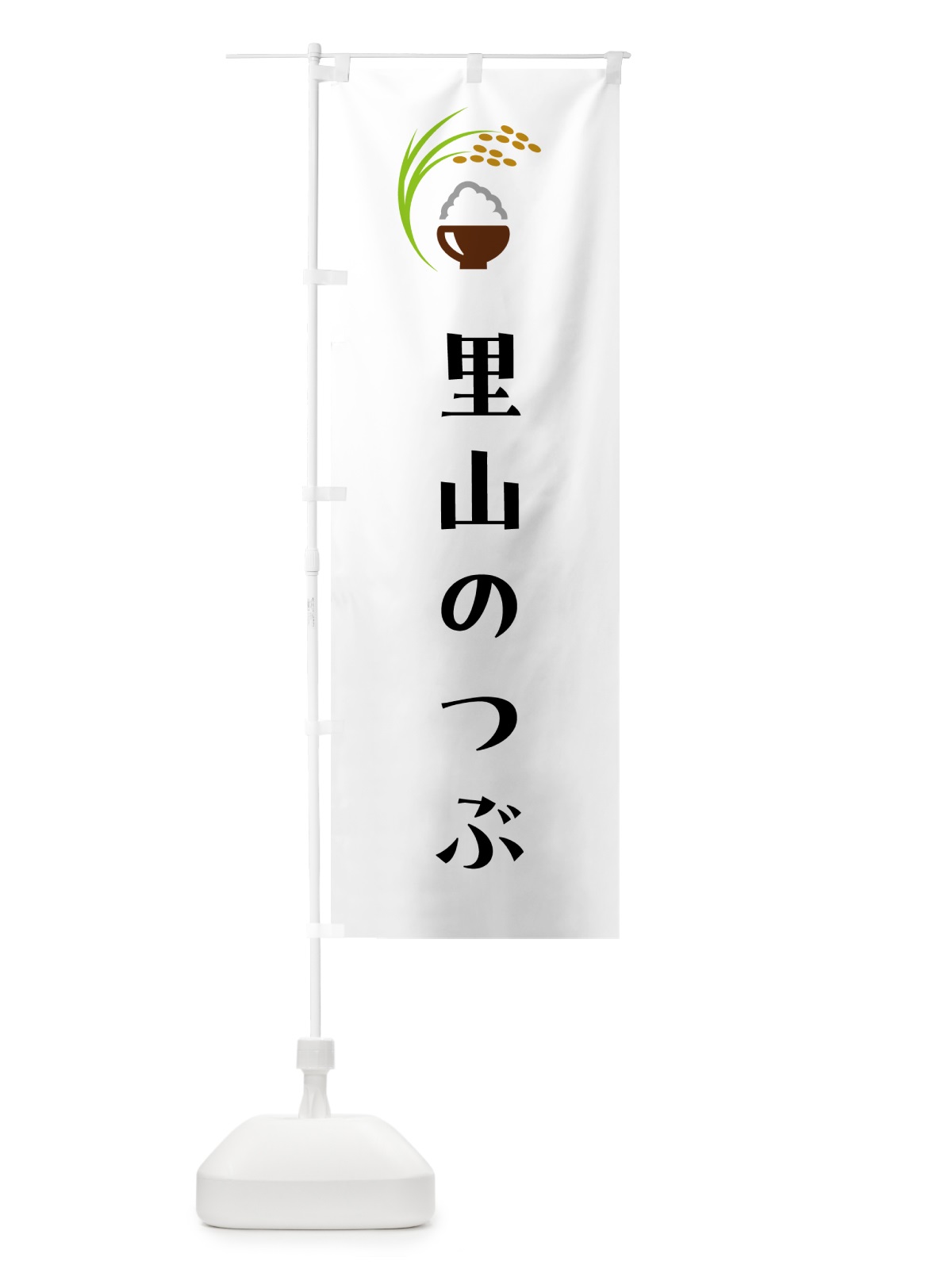 のぼり 里山のつぶ・米 のぼり旗 5JSF(デザイン【A】)