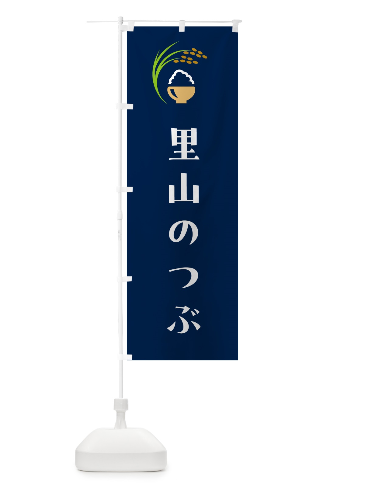のぼり 里山のつぶ・米 のぼり旗 5JSF(デザイン【B】)
