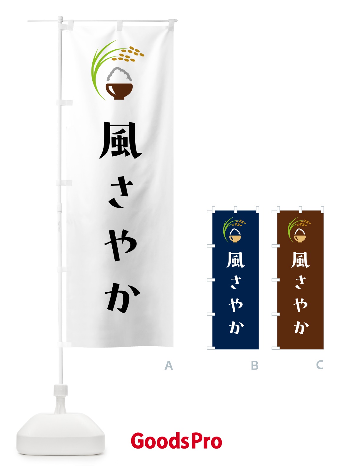 のぼり 風さやか・米 のぼり旗 5JSG