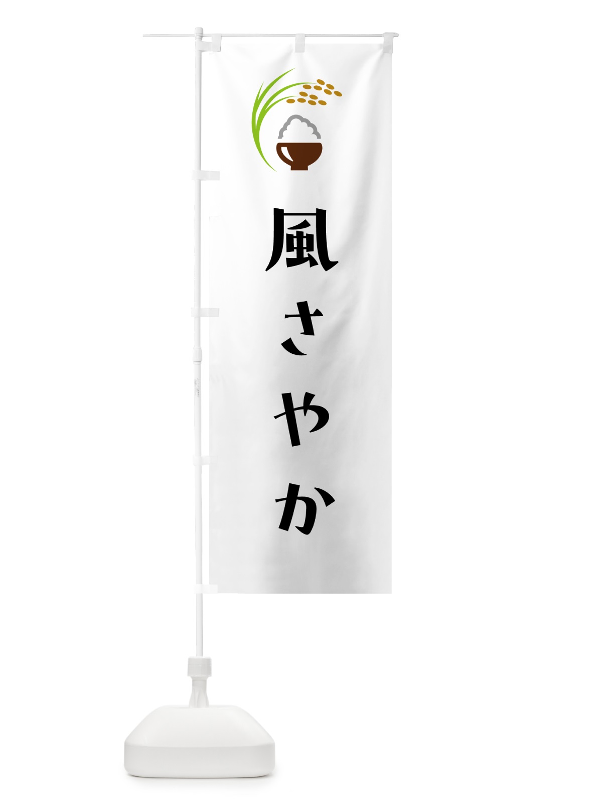 のぼり 風さやか・米 のぼり旗 5JSG(デザイン【A】)
