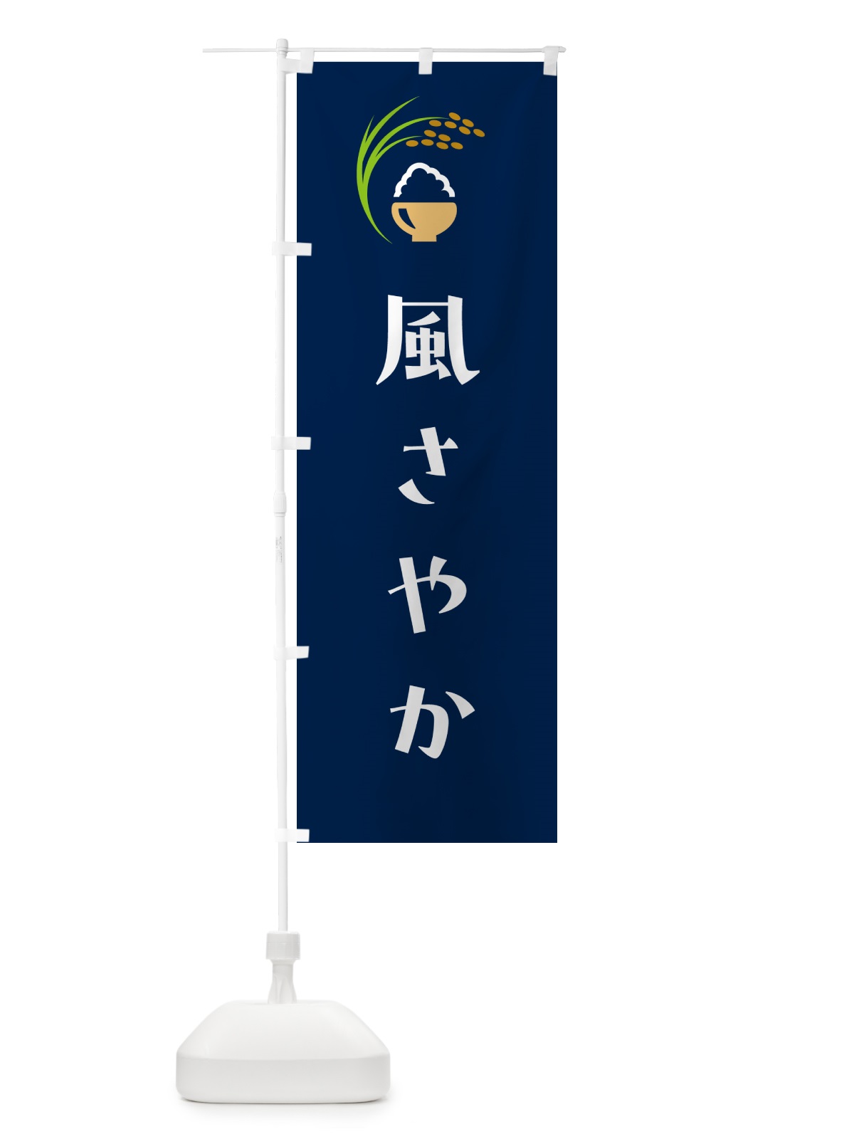 のぼり 風さやか・米 のぼり旗 5JSG(デザイン【B】)