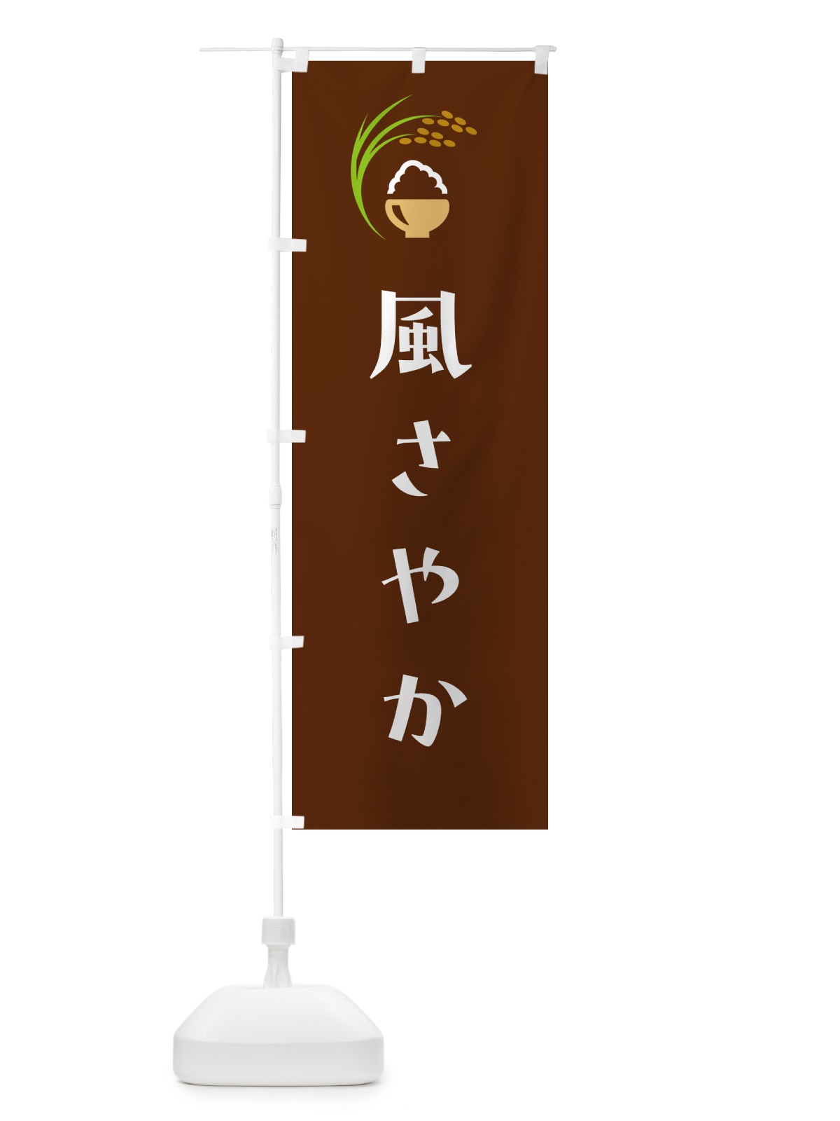 のぼり 風さやか・米 のぼり旗 5JSG(デザイン【C】)