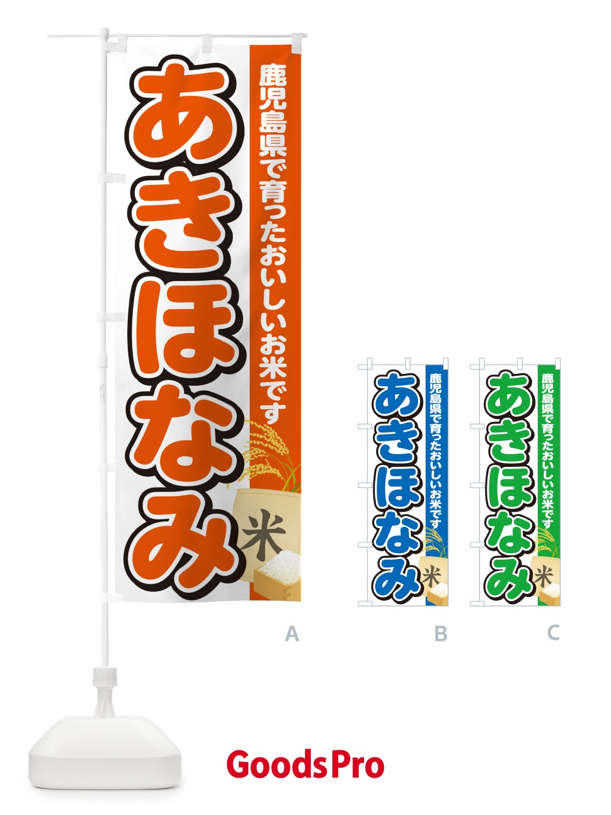 のぼり あきほなみ・鹿児島県産・米 のぼり旗 5JSJ
