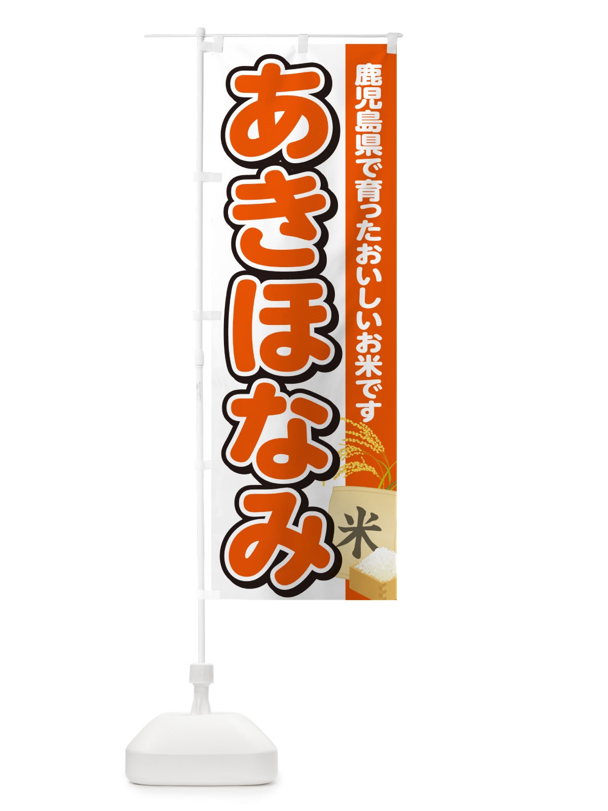 のぼり あきほなみ・鹿児島県産・米 のぼり旗 5JSJ(デザイン【A】)
