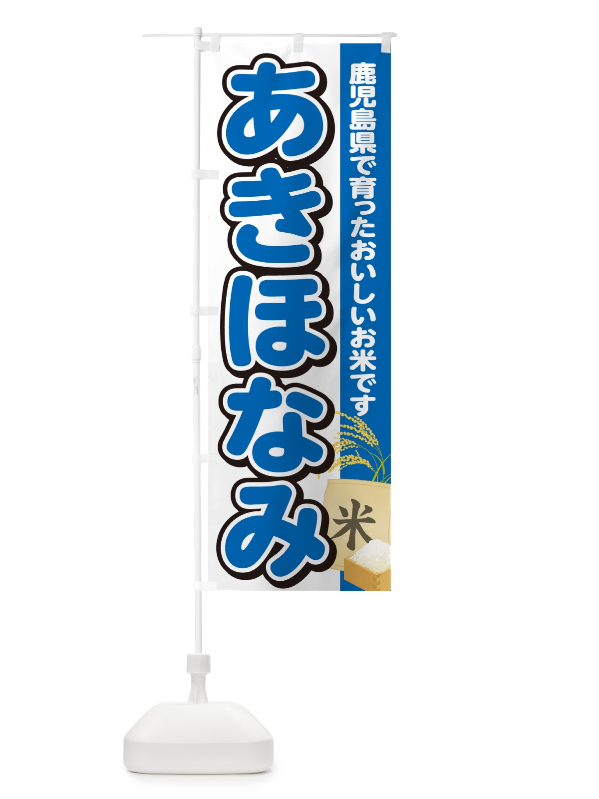 のぼり あきほなみ・鹿児島県産・米 のぼり旗 5JSJ(デザイン【B】)