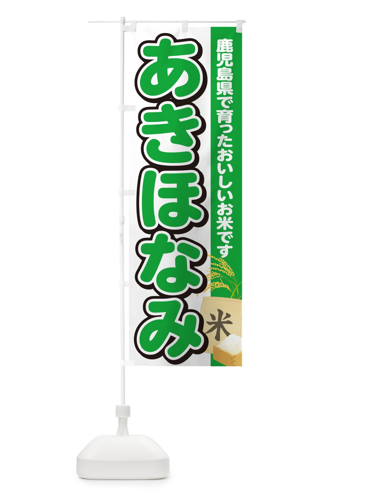のぼり あきほなみ・鹿児島県産・米 のぼり旗 5JSJ(デザイン【C】)