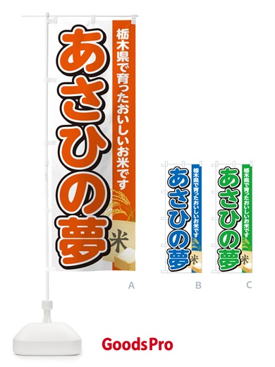 のぼり あさひの夢・栃木県産・米 のぼり旗 5JSL