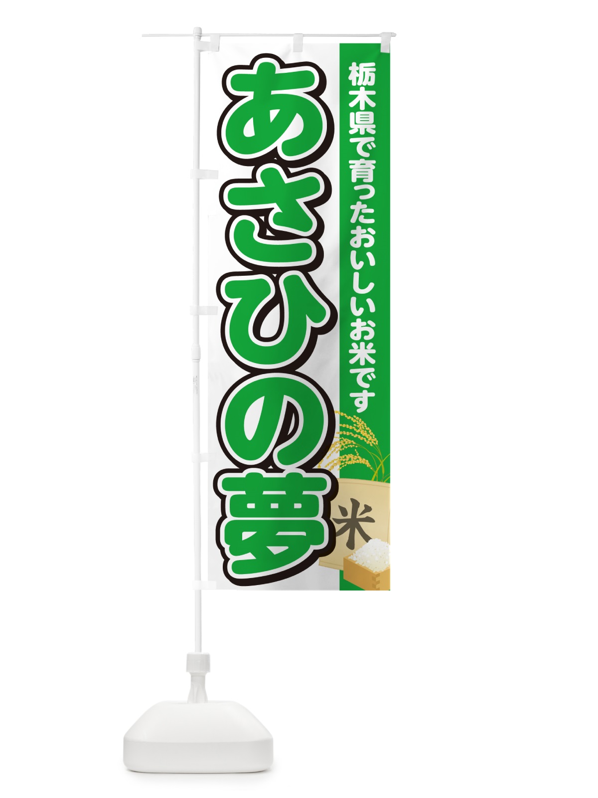 のぼり あさひの夢・栃木県産・米 のぼり旗 5JSL(デザイン【C】)