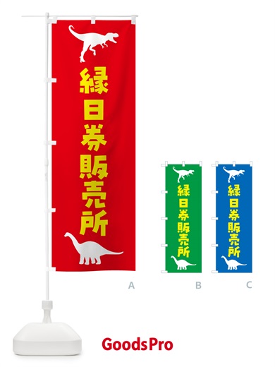 のぼり 縁日券販売所 のぼり旗 5JSN