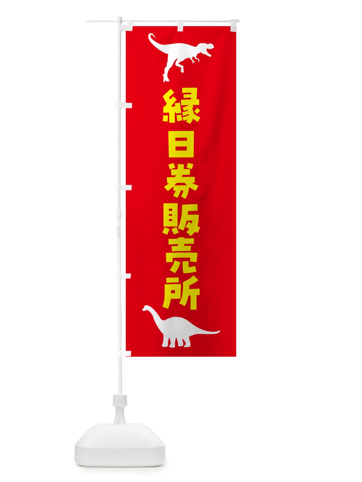 のぼり 縁日券販売所 のぼり旗 5JSN(デザイン【A】)