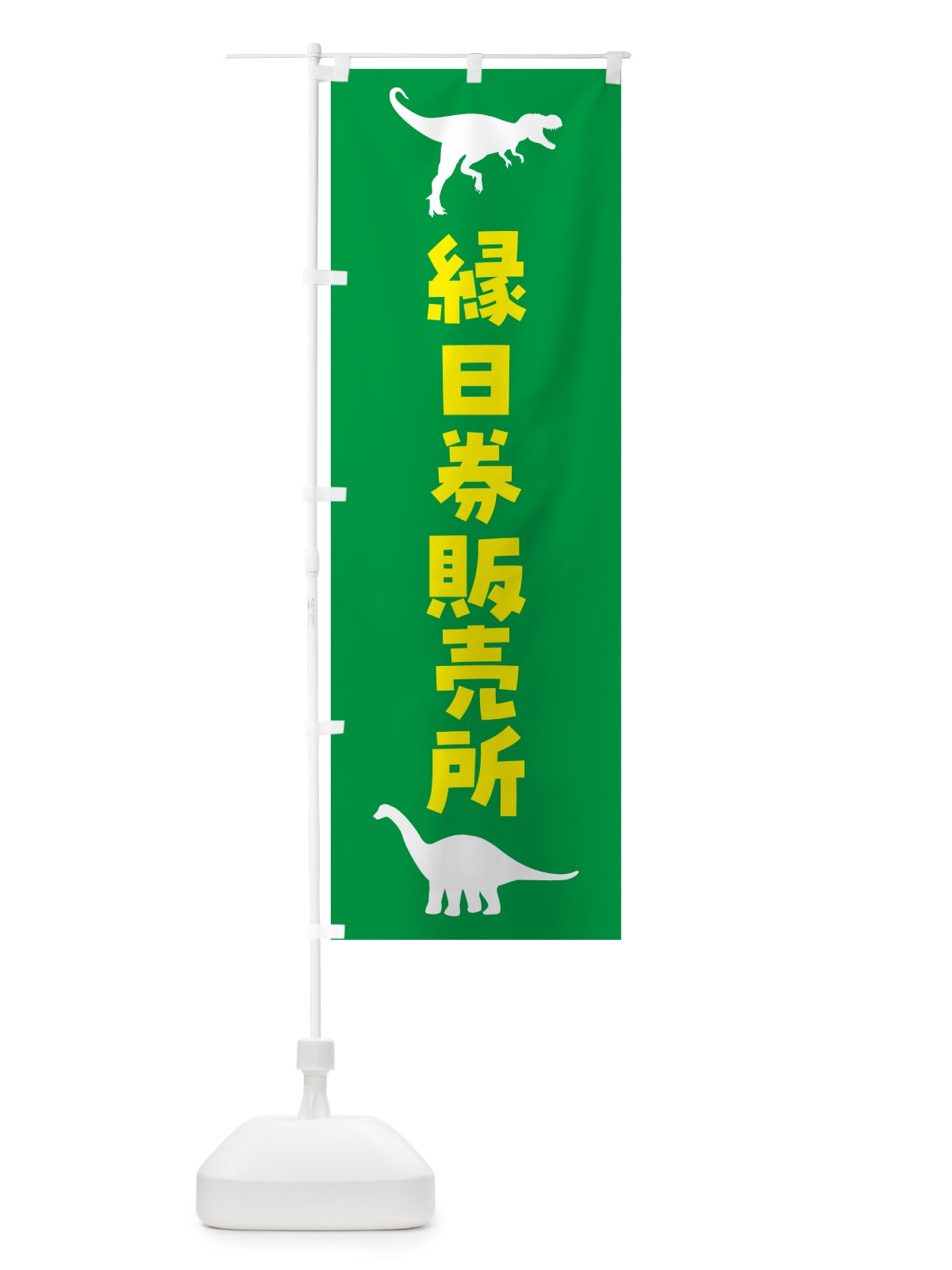のぼり 縁日券販売所 のぼり旗 5JSN(デザイン【B】)
