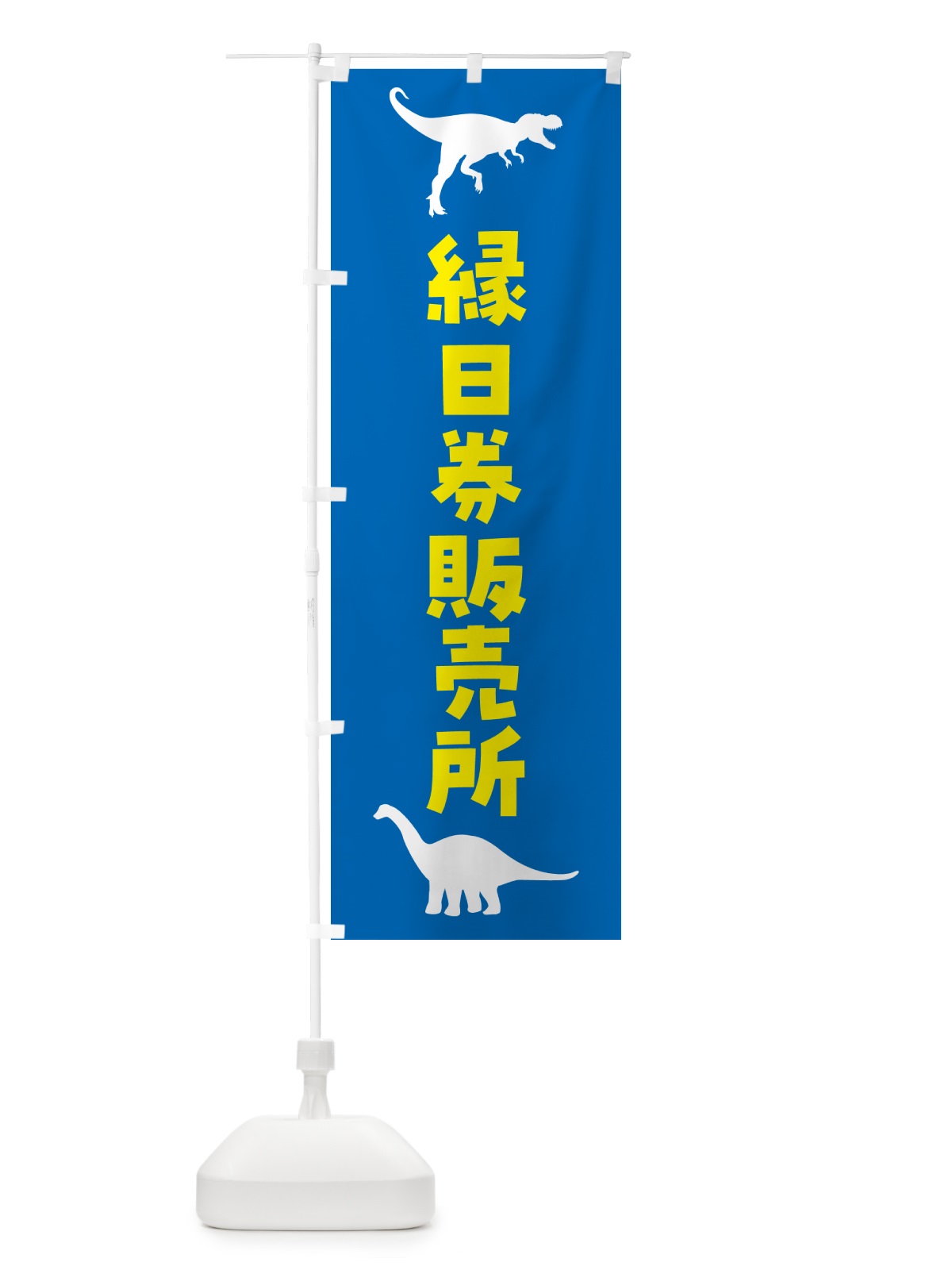 のぼり 縁日券販売所 のぼり旗 5JSN(デザイン【C】)