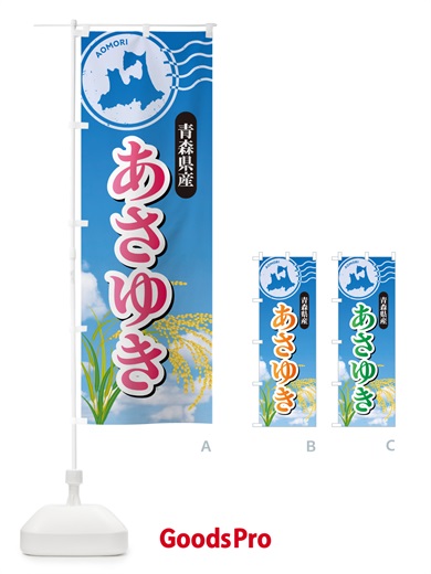 のぼり あさゆき・青森県産・米 のぼり旗 5JSP