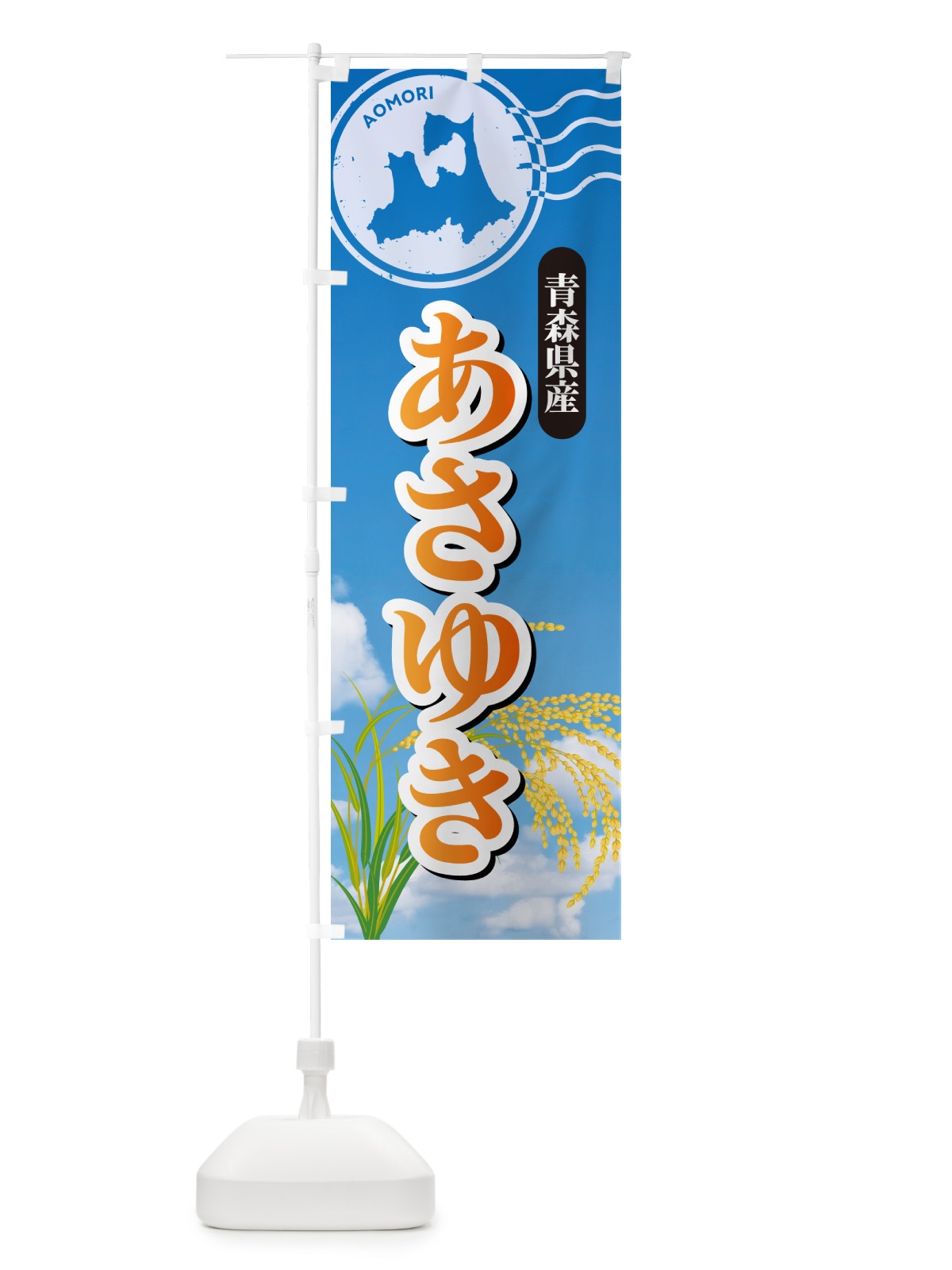 のぼり あさゆき・青森県産・米 のぼり旗 5JSP(デザイン【B】)